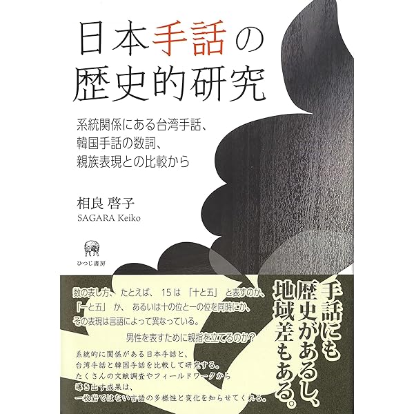 Amazon.co.jp: 基礎から学ぶ手話学 : 神田 和幸, 原 大介: 本